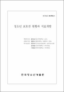 청소년 보호권 현황과 지표개발