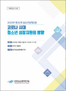 코로나 시대 청소년 성장지원의 방향