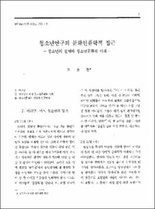 청소년연구의 문화인류학적 접근 -청소년의 실체와 청소년문화의 이해-