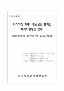 위기가정 아동·청소년의 문제와 복지지원방안 연구