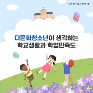 다문화청소년이 생각하는 학교생활과 학업만족도