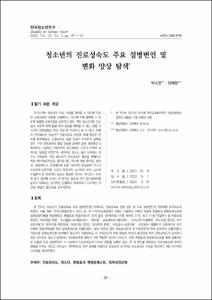 청소년의 진로성숙도 주요 설명변인 및 변화 양상 탐색