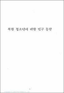북한 청소년 연구