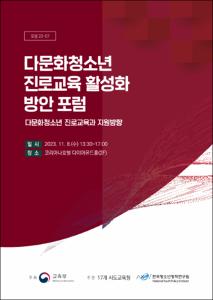 다문화청소년 진로교육 활성화 방안 포럼