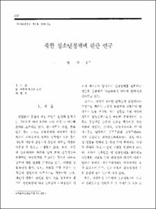 북한 청소년정책에 관한 연구