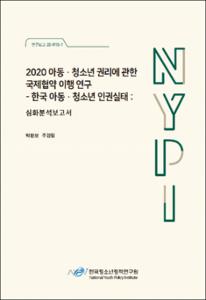 2020 아동청소년 권리에 관한 국제협약 이행 연구 -한국아동청소년인권실태