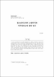 청소년지도자의 소명의식과 직무만족도에 관한 연구