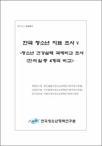 한국 청소년 지표 조사 Ⅴ