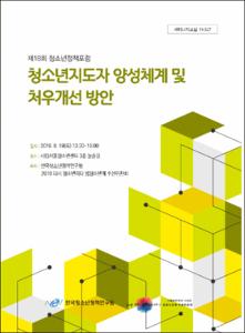 청소년지도자 양성체계 및 처우개선 방안