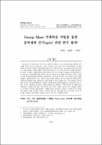 Group Mnet 기계학습 기법을 통한 중학생의 끈기(grit) 관련 변수 탐색