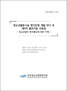 청소년활동시설 평가모형 개발 연구 Ⅲ 제3차 콜로키움 자료집