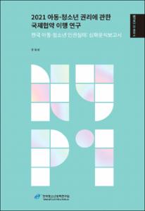 2021 아동·청소년 권리에 관한 국제협약 이행 연구