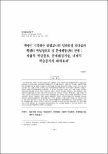 학생이 지각하는 담임교사의 임파워링 리더십과 학생의 학업성취도 및 문제행동간의 관계 : 자율적 학급풍토, 문제해결기술, 내재적 학습동기의 매개효과