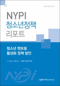 Vol. 31_청소년 멘토링 활성화 정책 방안