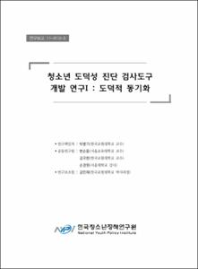 청소년 도덕성 진단 검사도구 개발 연구 Ⅰ