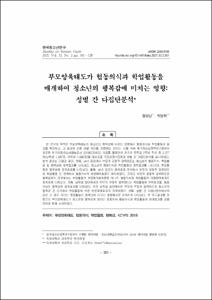 부모양육태도가 협동의식과 학업활동을 매개하여 청소년의 행복감에 미치는 영향: 성별 간 다집단분석