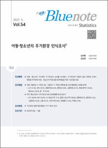 Vol. 54_아동·청소년의 주거환경 인식조사
