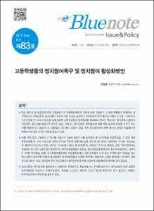 Vol. 83_고등학생들의 정치참여욕구 및 정치참여 활성화방안