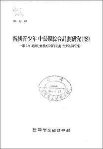 한국청소년 중장기종합계획연구(안)