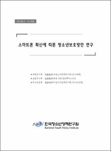 스마트폰 확산에 따른 청소년보호방안 연구