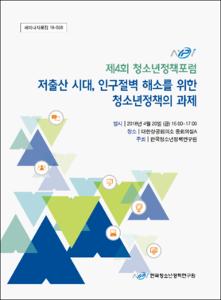 저출산 시대, 인구절벽 해소를 위한 청소년정책의 과제