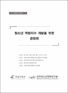 청소년 역량지수 개발을 위한 공청회
