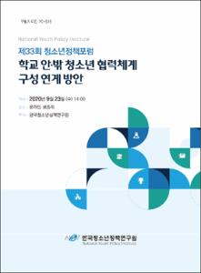 학교 안·밖 청소년 협력체계 구성 연계 방안