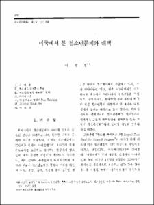 미국에서 본 청소년문제와 대책