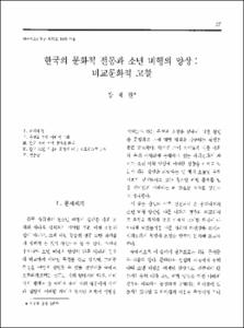 한국의 문화적 전통과 소년 비행의 양상: 비교문화적 고찰