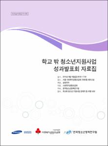 학교 밖 청소년지원사업 성과발표회 자료집