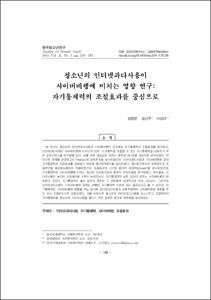 청소년의 인터넷과다사용이 사이버비행에 미치는 영향 연구: 자기통제력의 조절효과를 중심으로