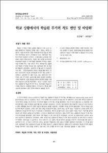 학교 상황에서의 학습된 무기력 척도 번안 및 타당화