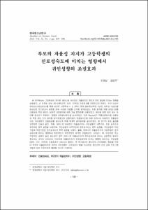 부모의 자율성 지지가 고등학생의 진로성숙도에 미치는 영향에서 귀인성향의 조절효과