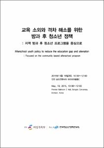 교육 소외와 격차 해소를 위한 방과 후 청소년 정책