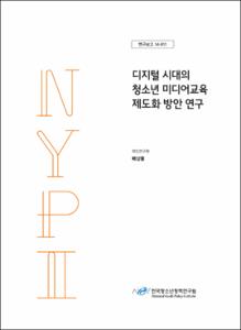 디지털 시대의 청소년 미디어교육 제도화 방안 연구