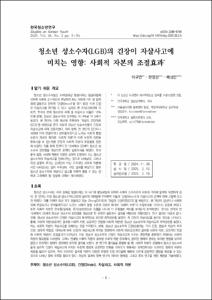 청소년 성소수자(LGB)의 긴장이 자살사고에 미치는 영향: 사회적 자본의 조절효과