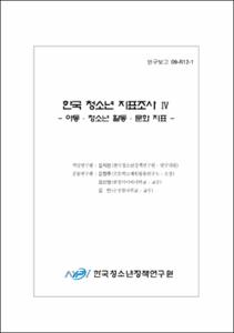 한국 청소년 지표 조사 Ⅳ
