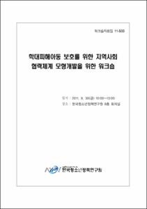 학대피해아동 보호를 위한 지역사회 협력체계 모형개발을 위한 워크숍