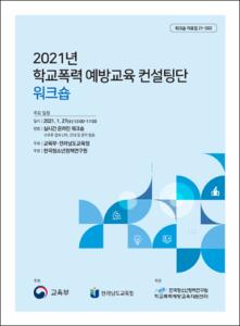 2021년 학교폭력 예방교육 컨설팅단 워크숍