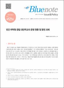 Vol. 121_민간 위탁형 공립 대안학교의 운영 현황 및 발전 과제