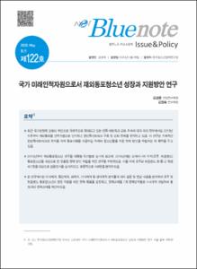 Vol. 122_국가 미래인적자원으로서 재외동포청소년 성장과 지원방안 연구