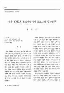 서울 YMCA 청소년쉼터의 프로그램 평가연구
