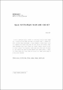 청소년 자기주도학습의 특성에 관한 사례 연구