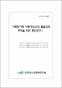 다문화가족 아동·청소년의 발달과정 추적을 위한 종단연구 Ⅰ