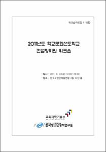 2011년도 학교문화선도학교 컨설팅위원 워크숍