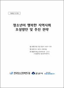 청소년이 행복한 지역사회 조성방안 및 추진 전략