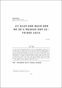 초기 청소년의 내재화 행동문제 변화에 대한 성별 및 학업성취감의 영향력 검증 : 우울/불안을 중심으로