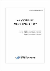 녹색성장정책에 대한 청소년의 인지도 조사 연구
