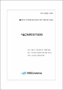 서울교육종단연구 2010
