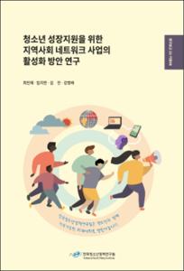 청소년 성장지원을 위한 지역사회 네트워크 사업의 활성화 방안 연구